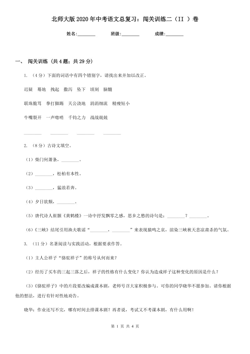 北师大版2020年中考语文总复习：闯关训练二（II ）卷.doc_第1页