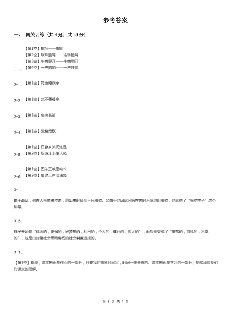 北师大版2020年中考语文总复习：闯关训练二（II ）卷.doc_第3页