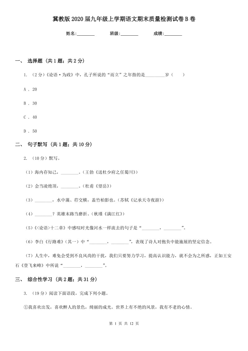 冀教版2020届九年级上学期语文期末质量检测试卷B卷.doc_第1页