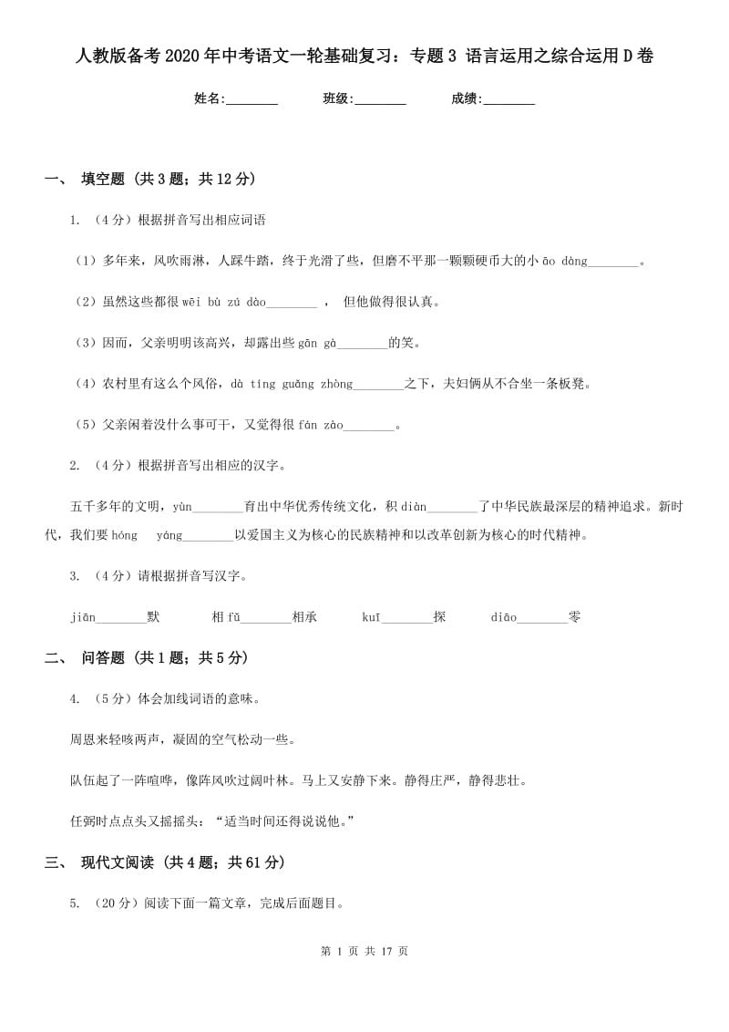 人教版备考2020年中考语文一轮基础复习：专题3 语言运用之综合运用D卷.doc_第1页