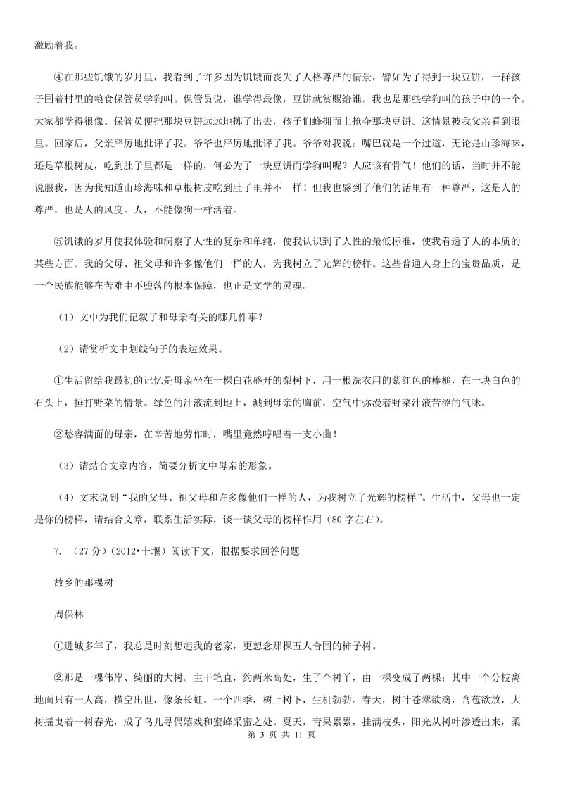 北师大版2020学年上学期八年级期末调研测试语文试卷.doc_第3页