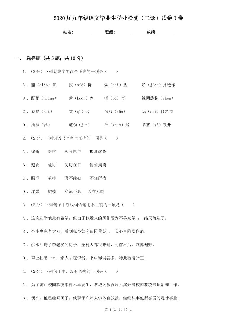 2020届九年级语文毕业生学业检测（二诊）试卷D卷.doc_第1页