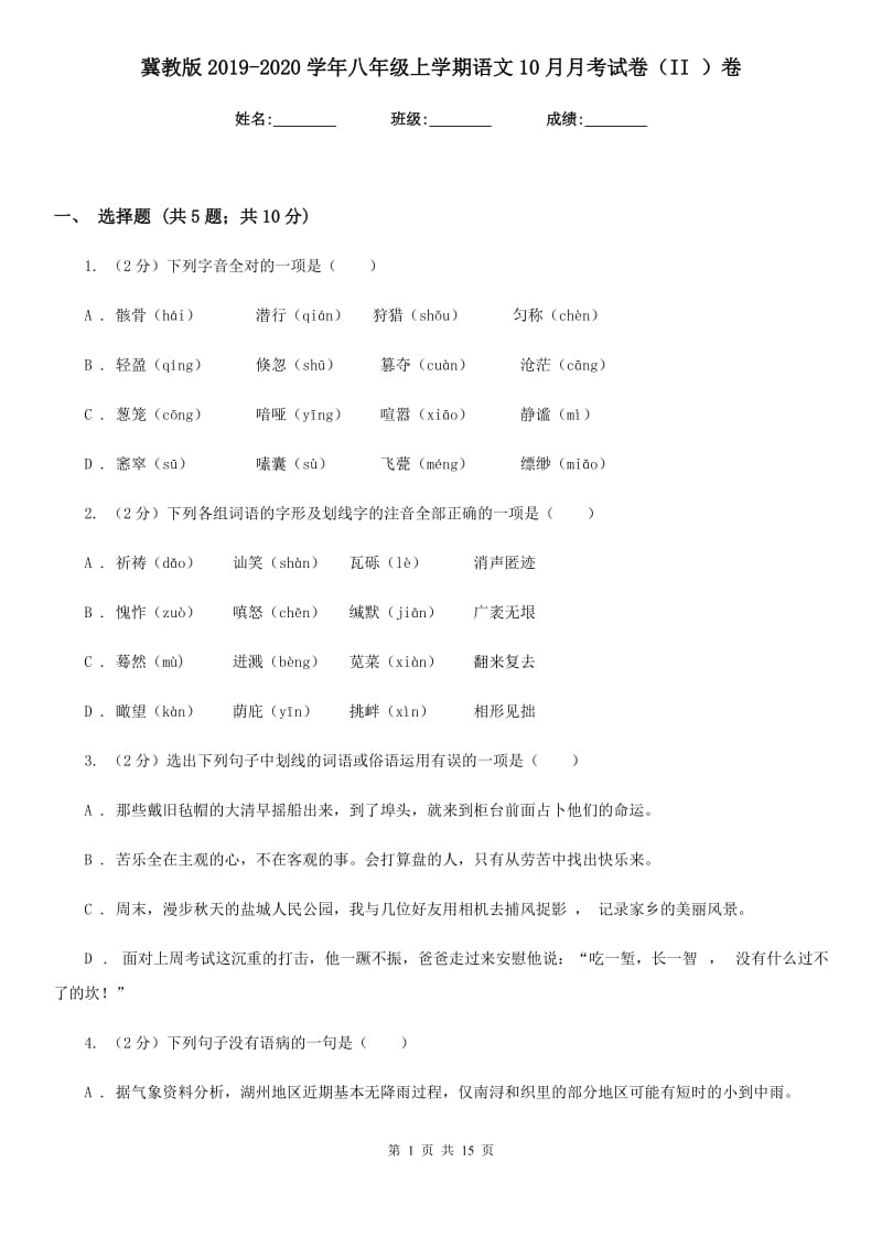 冀教版2019-2020学年八年级上学期语文10月月考试卷（II ）卷.doc_第1页