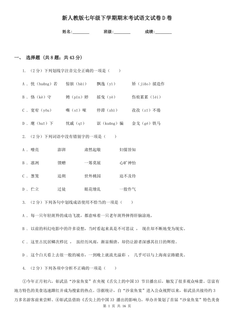 新人教版七年级下学期期末考试语文试卷D卷.doc_第1页