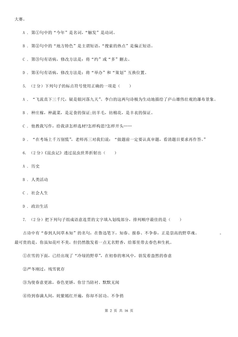 新人教版七年级下学期期末考试语文试卷D卷.doc_第2页