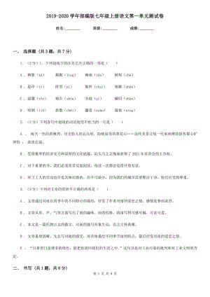 2019-2020學(xué)年部編版七年級(jí)上冊(cè)語文第一單元測(cè)試卷.doc