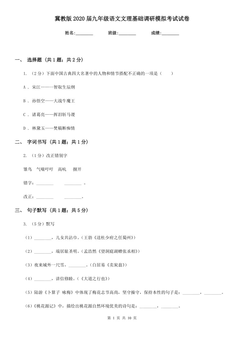 冀教版2020届九年级语文文理基础调研模拟考试试卷.doc_第1页