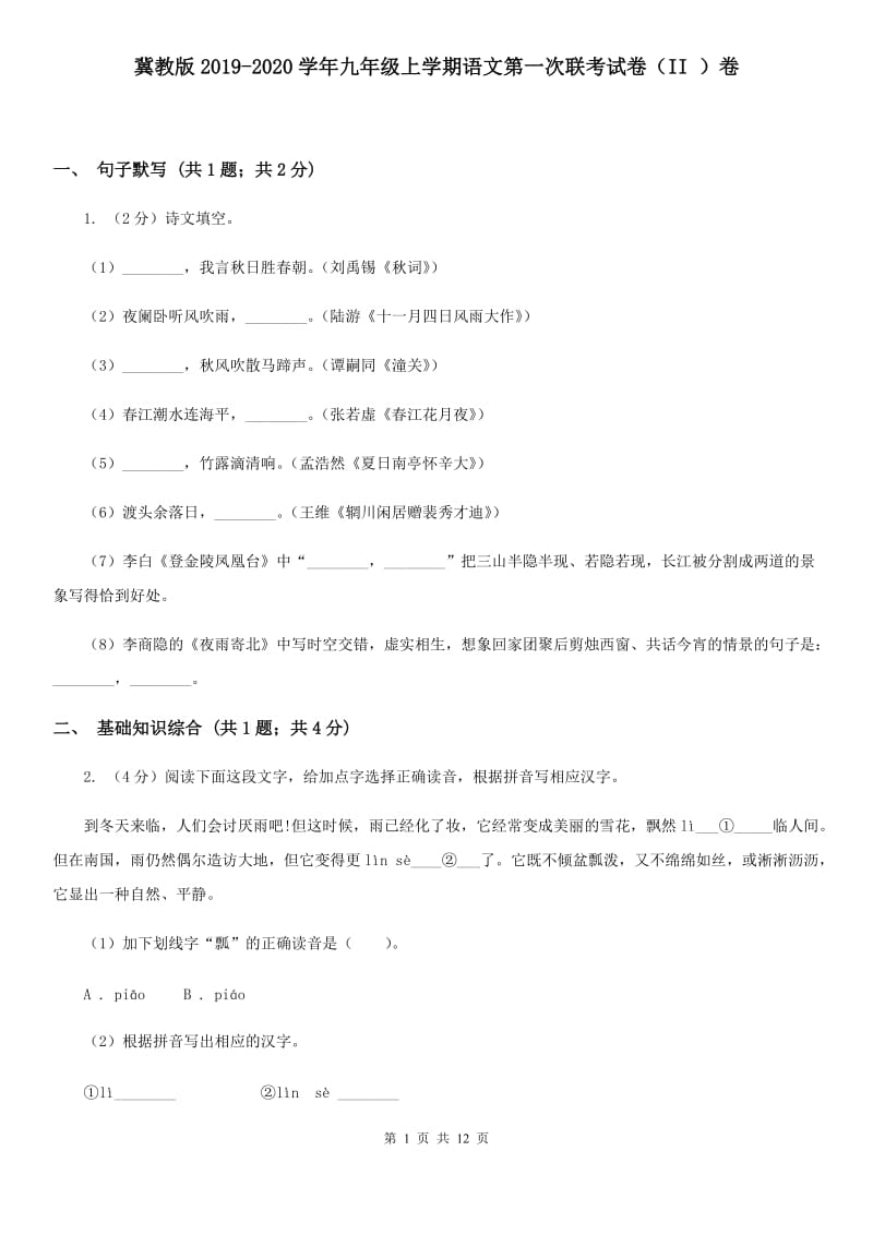 冀教版2019-2020学年九年级上学期语文第一次联考试卷（II ）卷.doc_第1页