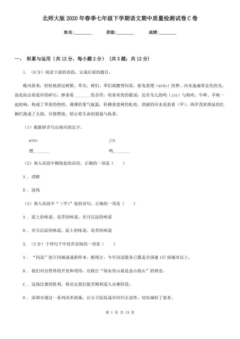 北师大版2020年春季七年级下学期语文期中质量检测试卷C卷.doc_第1页