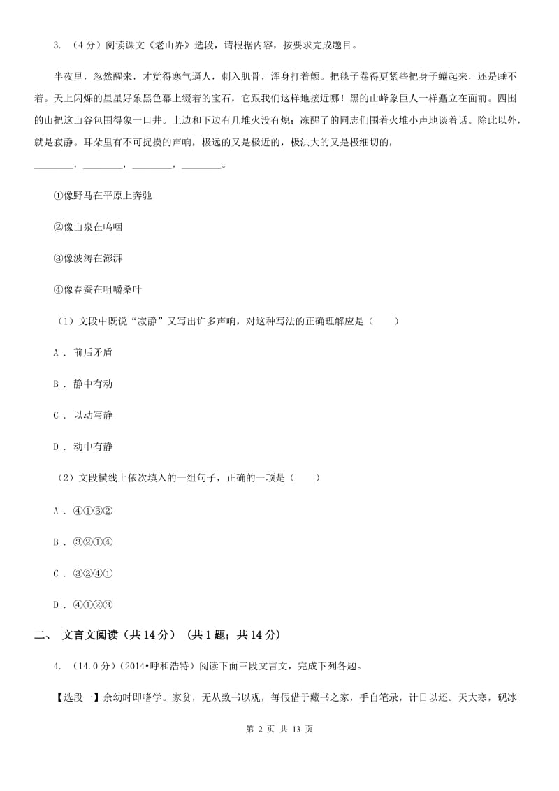 北师大版2020年春季七年级下学期语文期中质量检测试卷C卷.doc_第2页