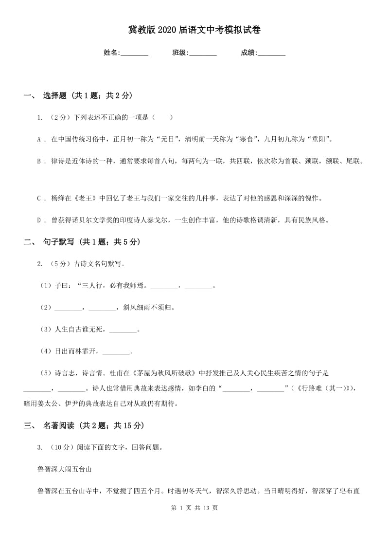 冀教版2020届语文中考模拟试卷.doc_第1页