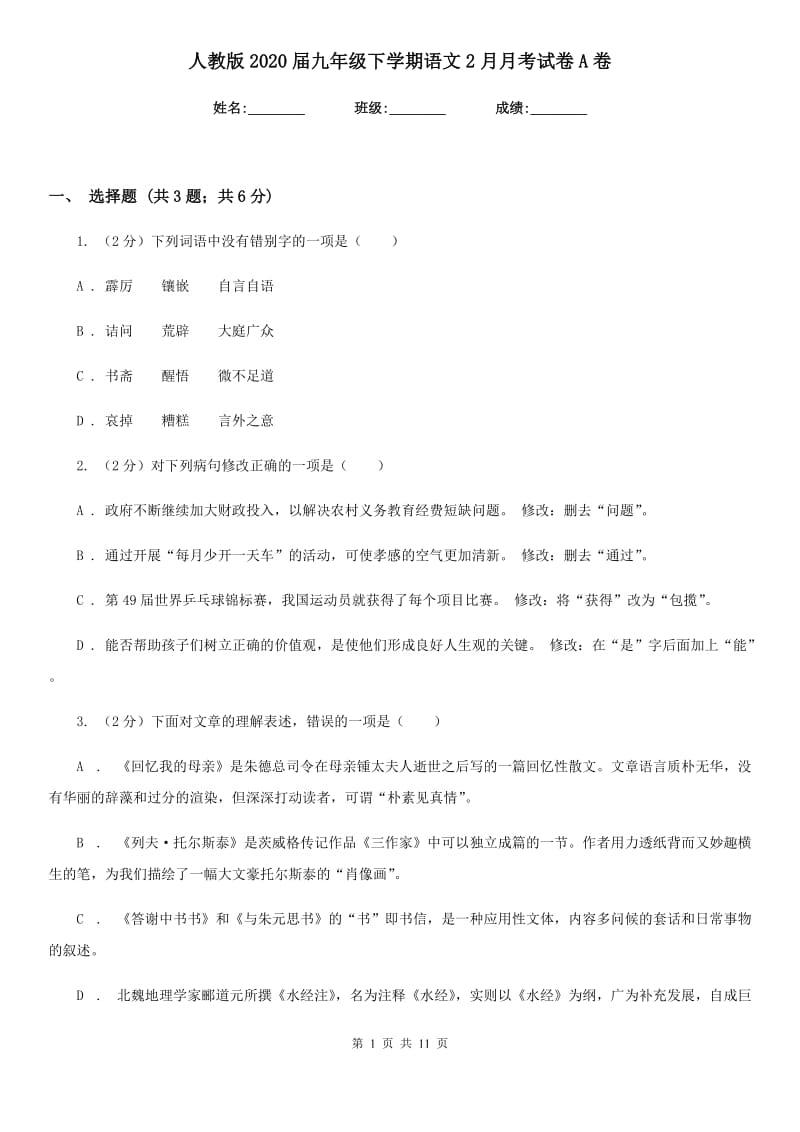 人教版2020届九年级下学期语文2月月考试卷A卷.doc_第1页