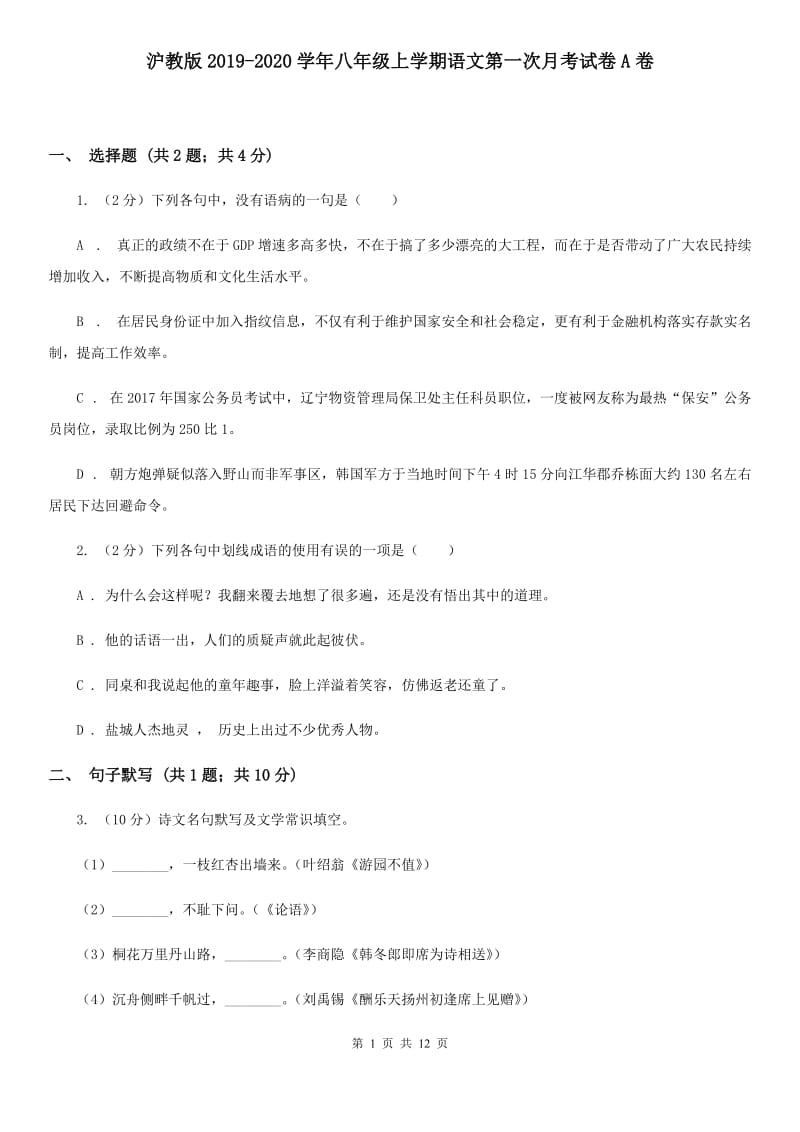 沪教版2019-2020学年八年级上学期语文第一次月考试卷A卷 .doc_第1页