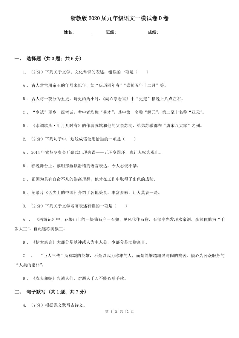 浙教版2020届九年级语文一模试卷D卷.doc_第1页