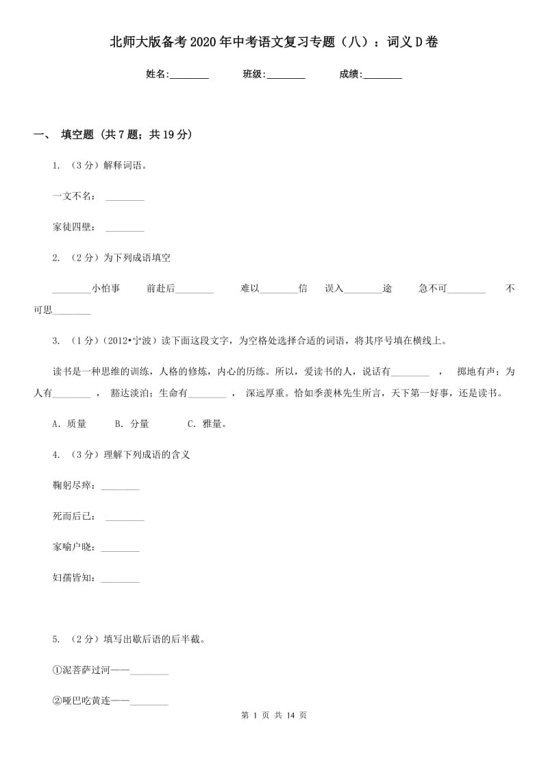 北师大版备考2020年中考语文复习专题（八）：词义D卷.doc_第1页