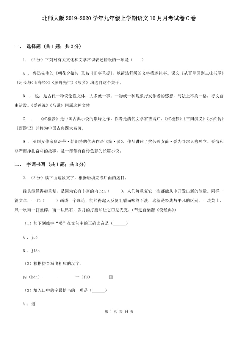 北师大版2019-2020学年九年级上学期语文10月月考试卷C卷.doc_第1页