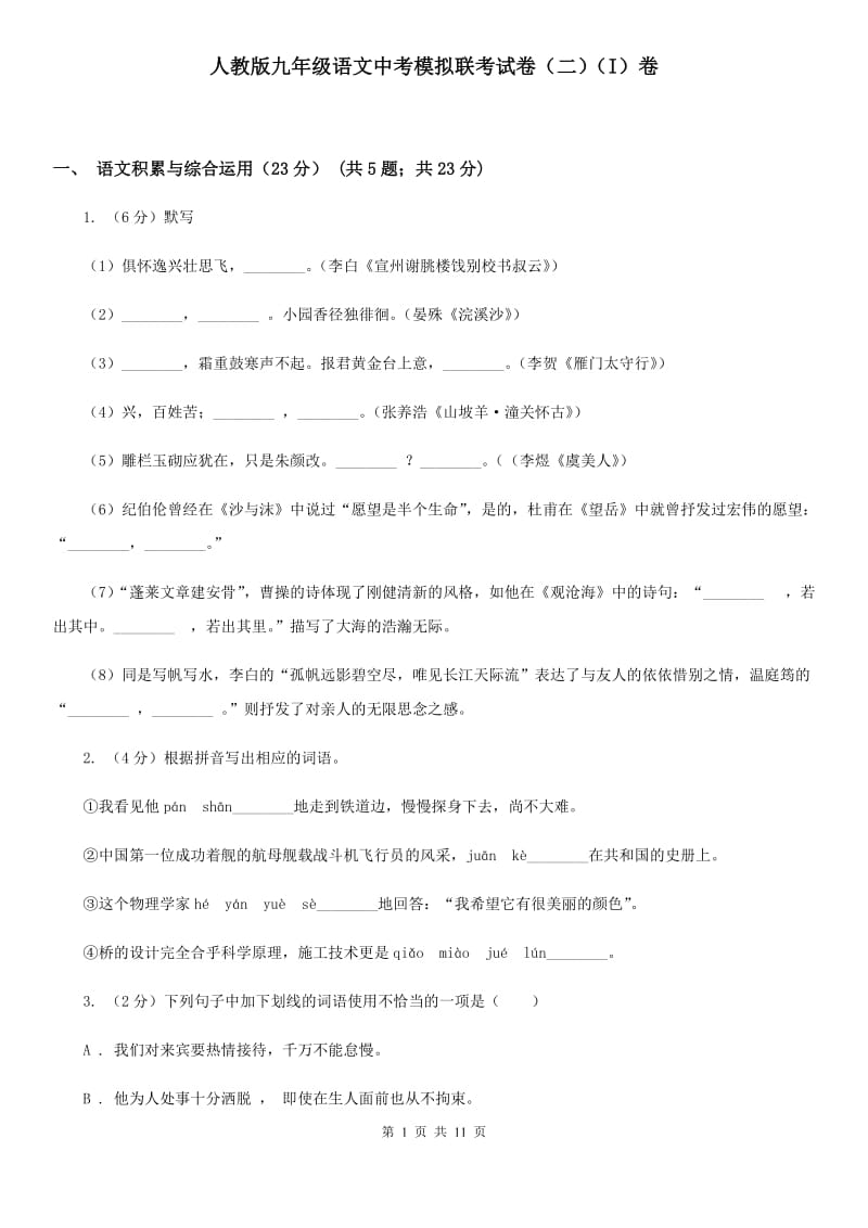 人教版九年级语文中考模拟联考试卷（二）（I）卷.doc_第1页