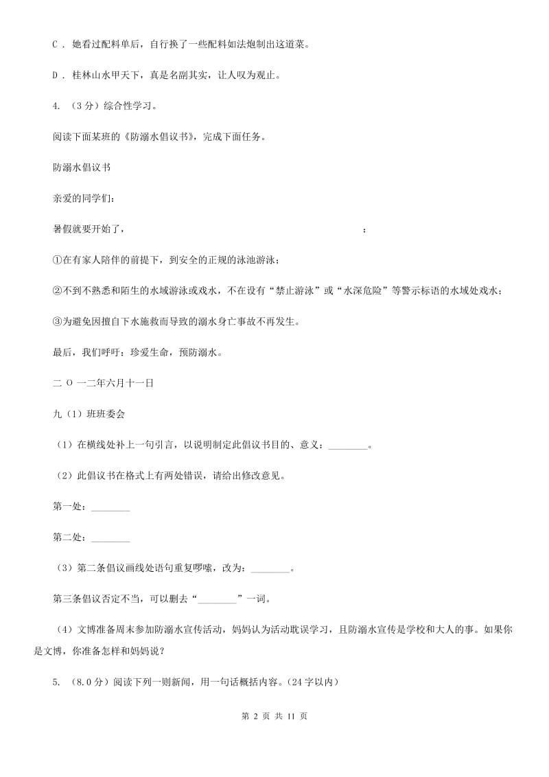 人教版九年级语文中考模拟联考试卷（二）（I）卷.doc_第2页