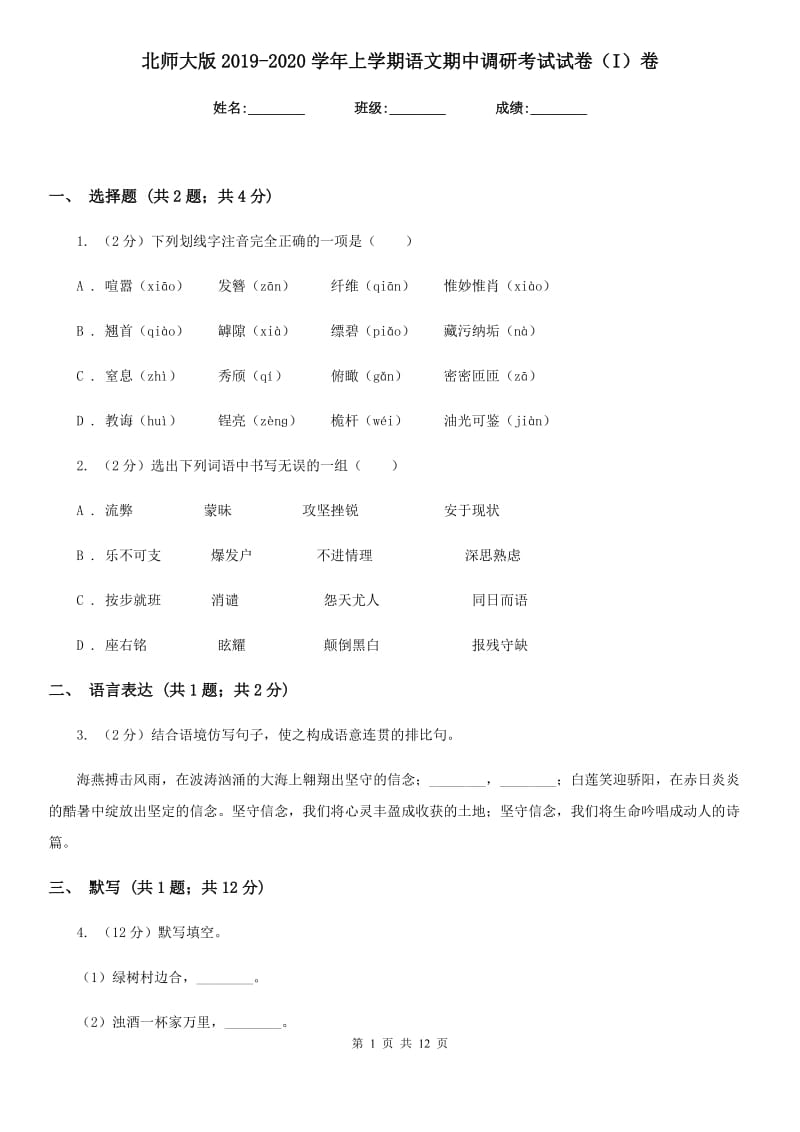 北师大版2019-2020学年上学期语文期中调研考试试卷（I）卷.doc_第1页