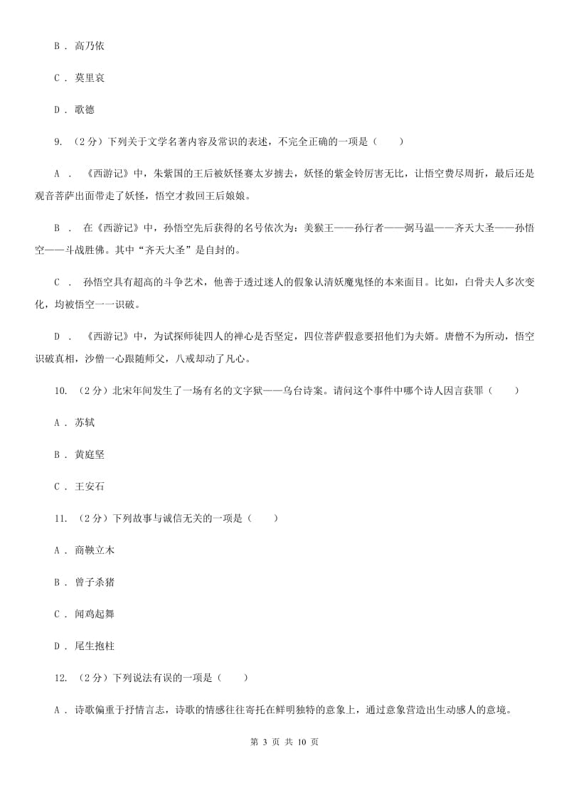 北师大版初中语文中考文学常识专题复习试卷（十）.doc_第3页