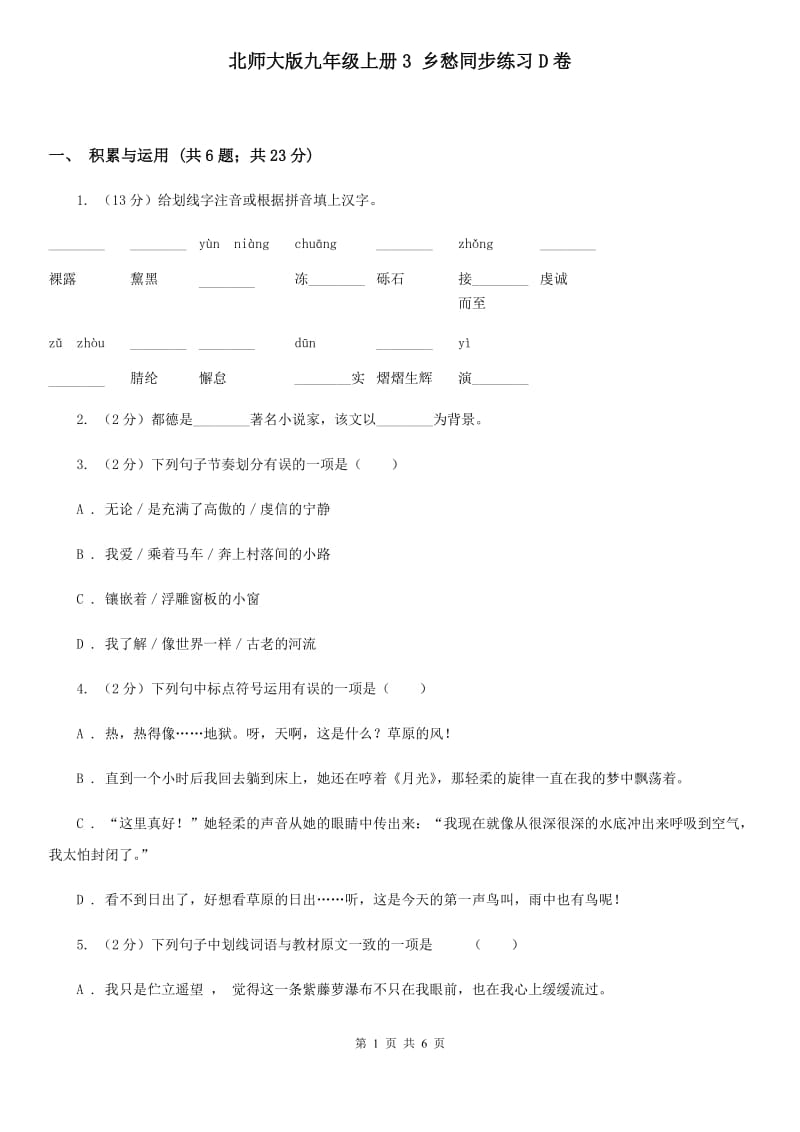 北师大版九年级上册3 乡愁同步练习D卷.doc_第1页