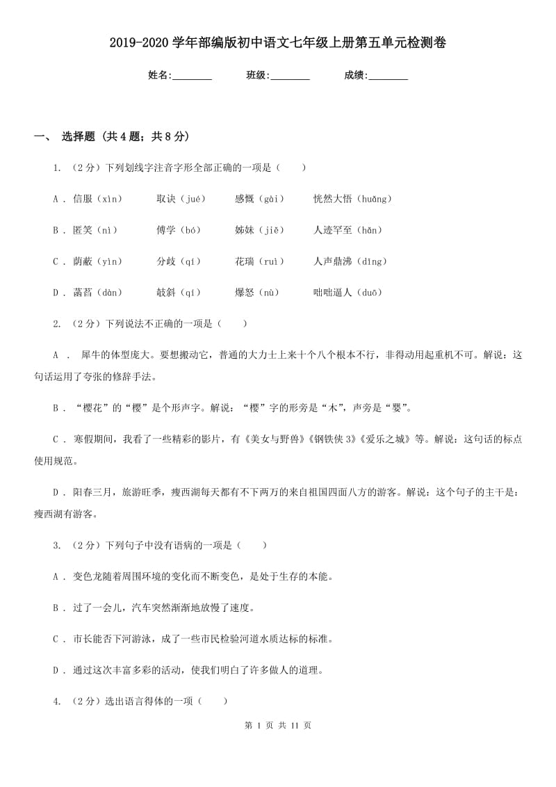 2019-2020学年部编版初中语文七年级上册第五单元检测卷.doc_第1页