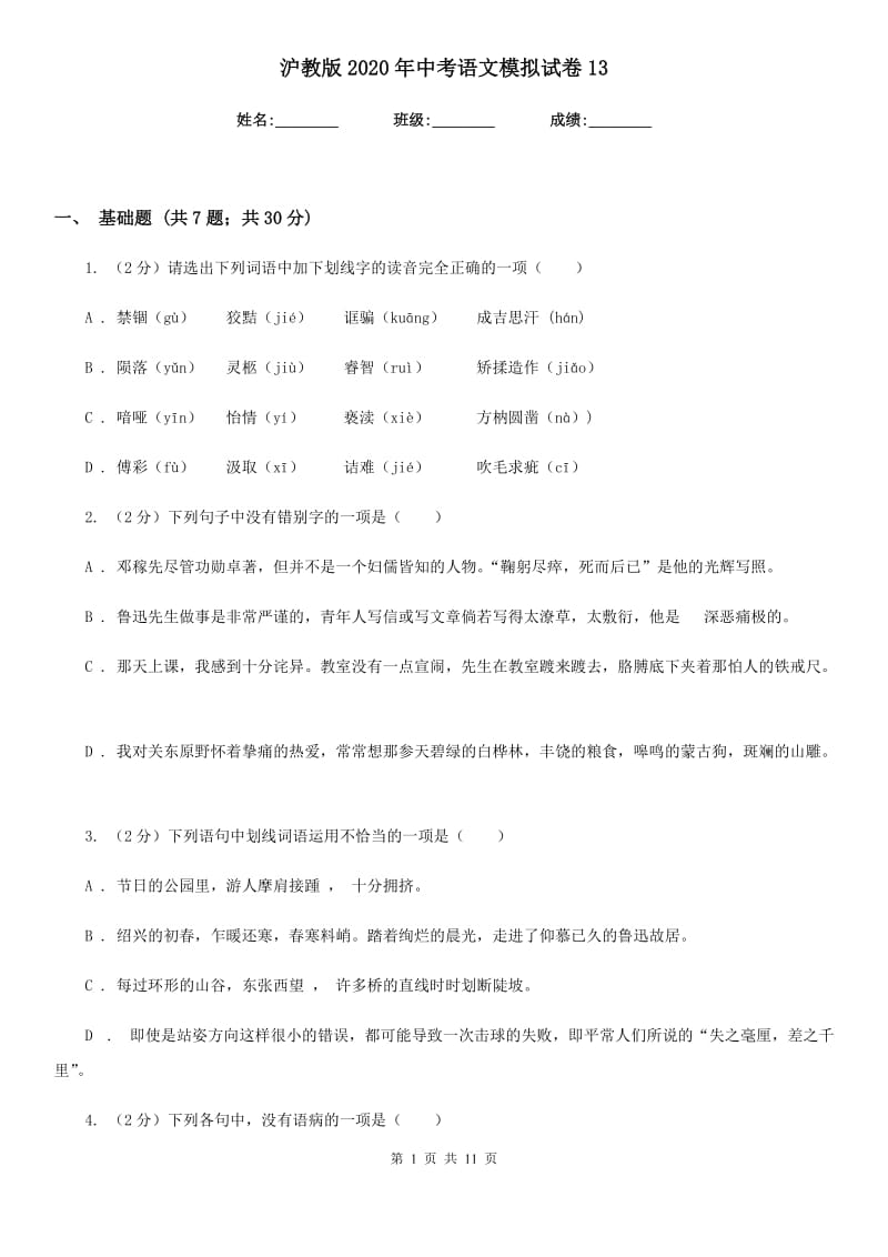 沪教版2020年中考语文模拟试卷13.doc_第1页