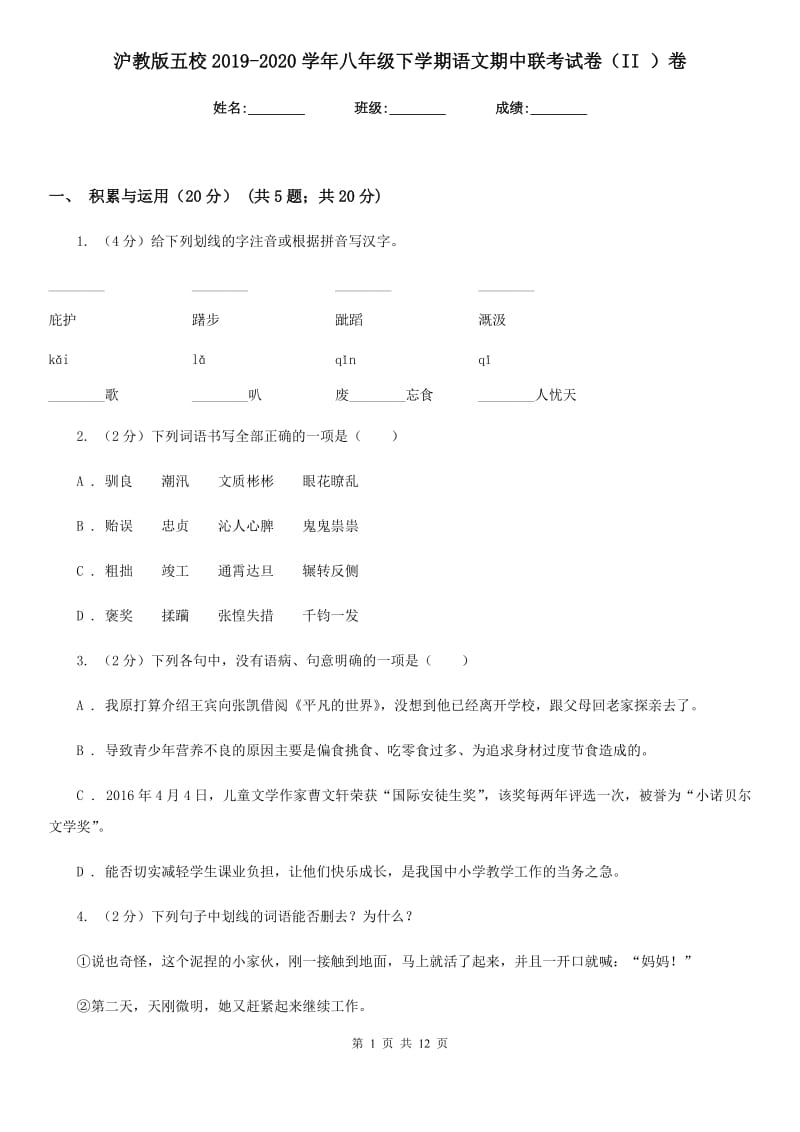 沪教版五校2019-2020学年八年级下学期语文期中联考试卷（II ）卷.doc_第1页