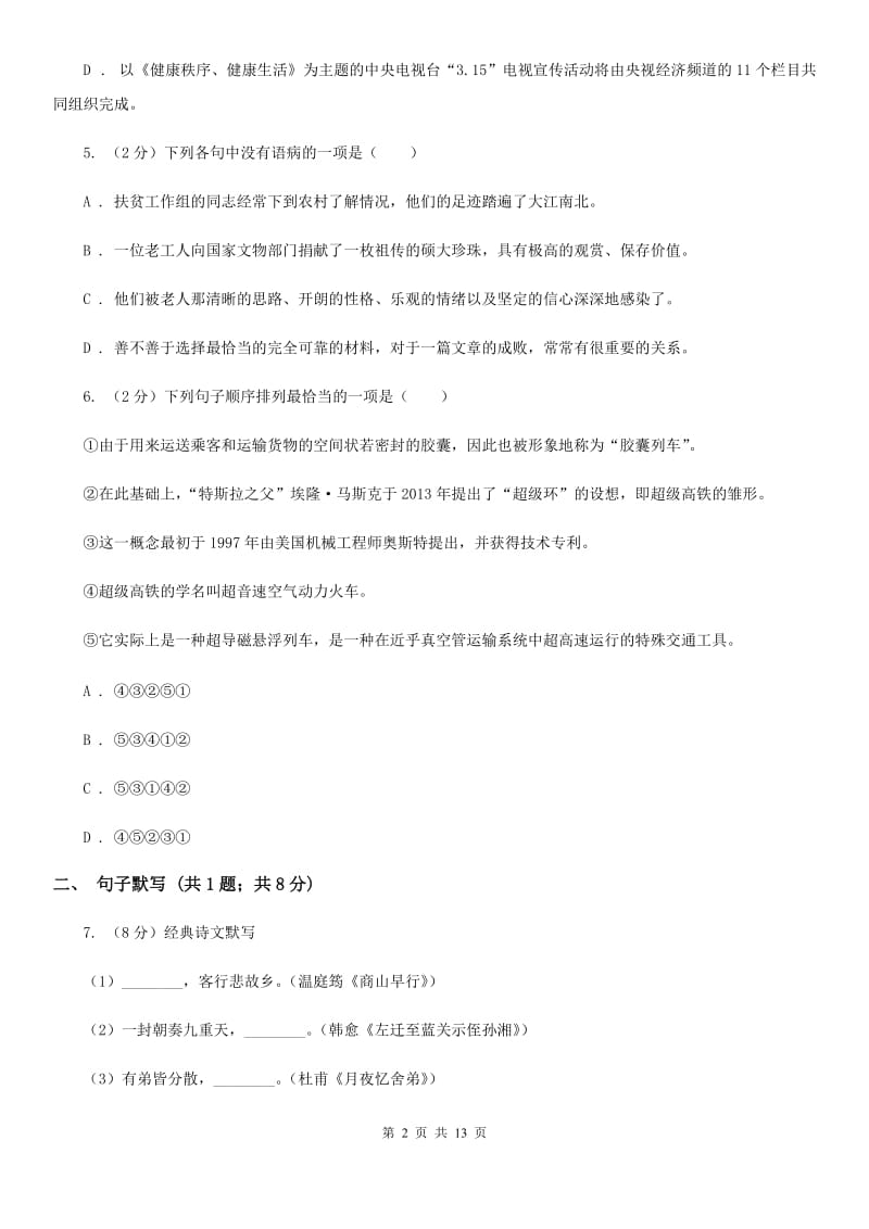 学校2019-2020学年八年级上学期语文10月月考试卷A卷.doc_第2页