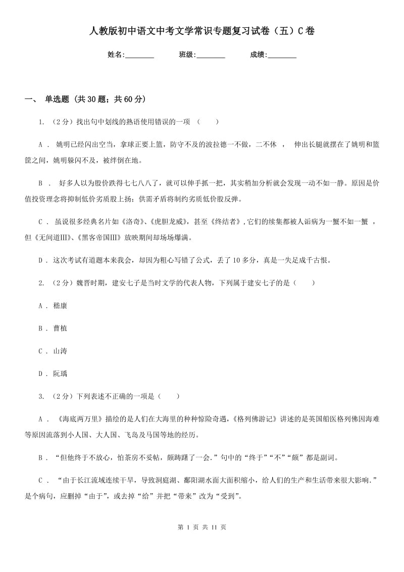 人教版初中语文中考文学常识专题复习试卷（五）C卷.doc_第1页