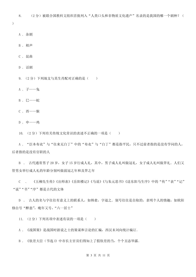 人教版初中语文中考文学常识专题复习试卷（五）C卷.doc_第3页