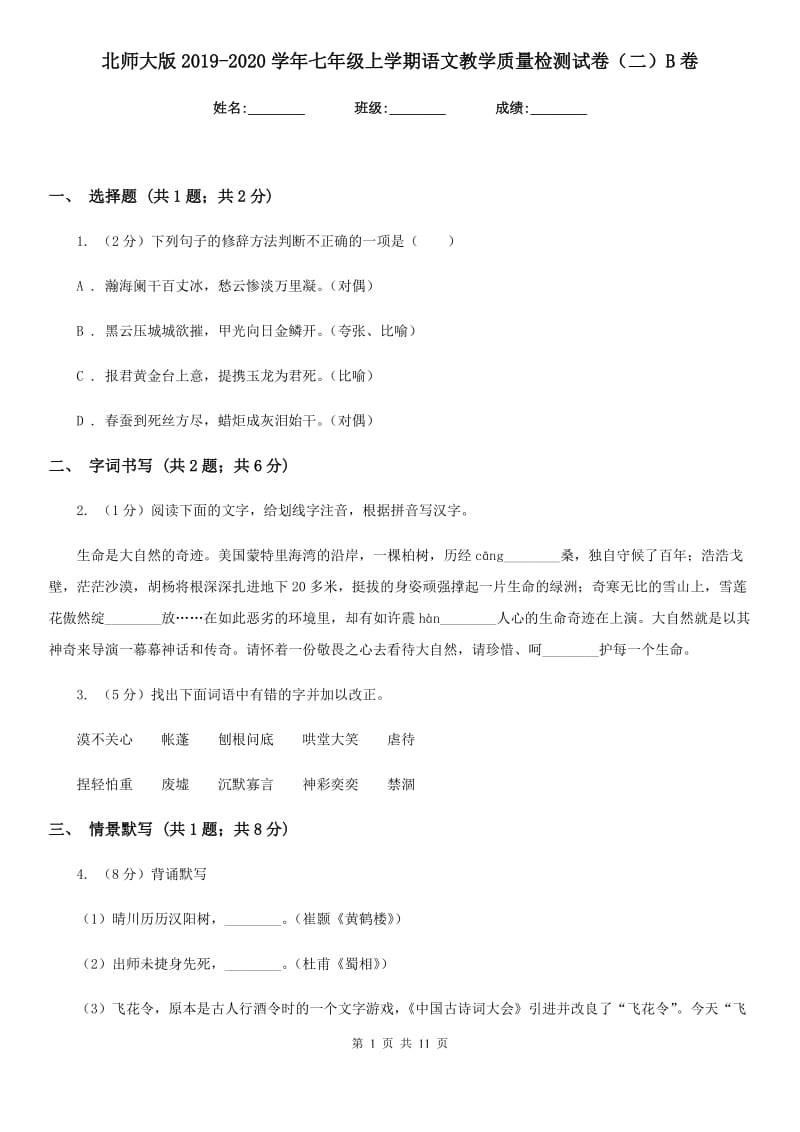 北师大版2019-2020学年七年级上学期语文教学质量检测试卷（二）B卷.doc_第1页