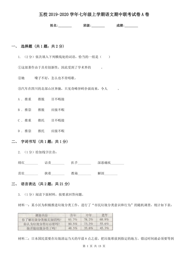 五校2019-2020学年七年级上学期语文期中联考试卷A卷.doc_第1页