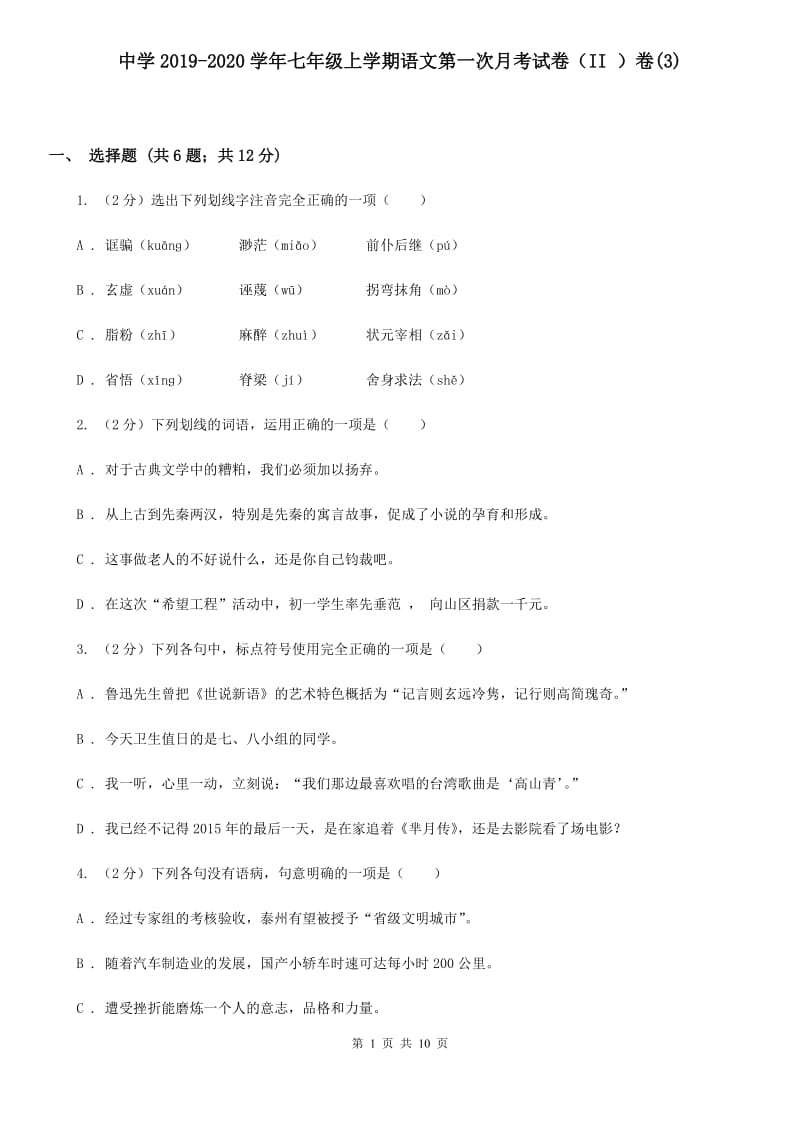 中学2019-2020学年七年级上学期语文第一次月考试卷（II ）卷(3).doc_第1页