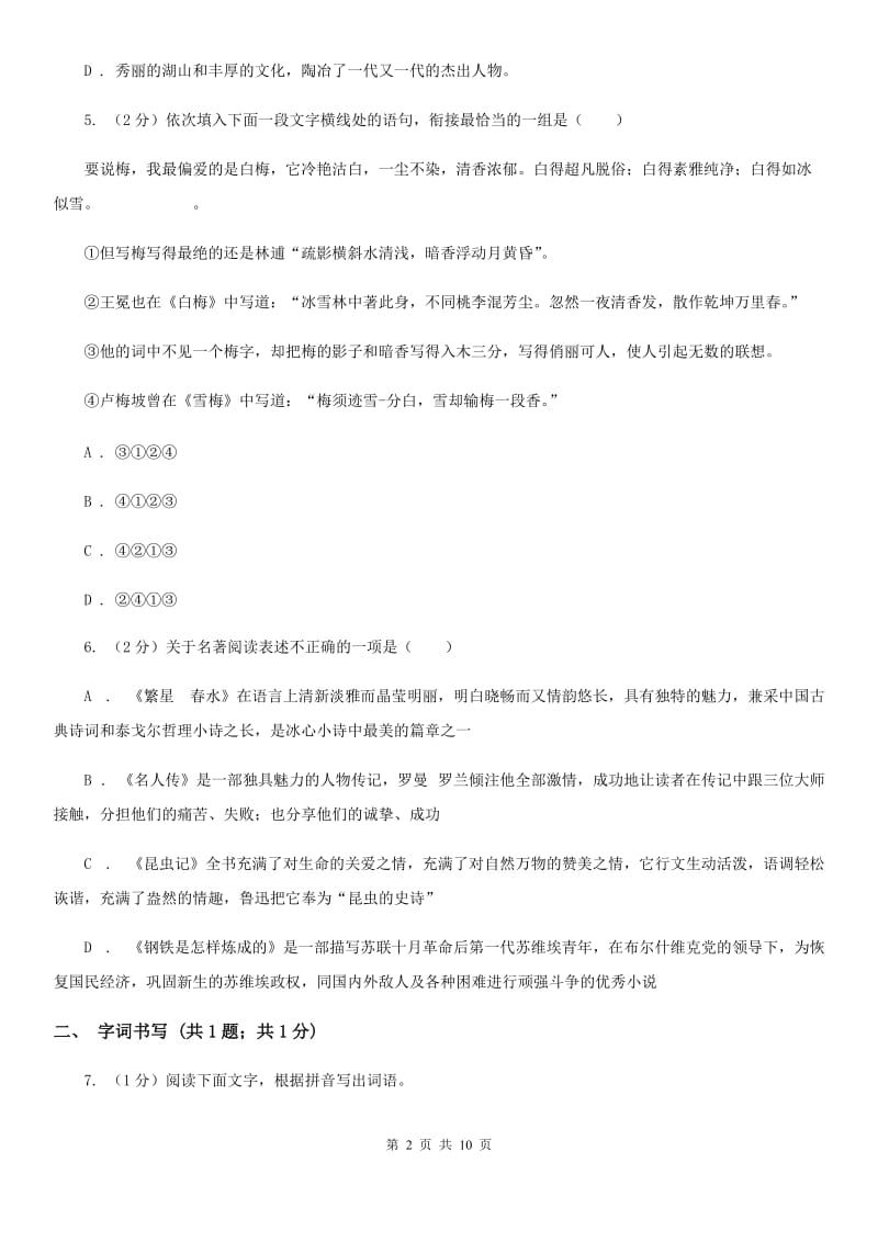 中学2019-2020学年七年级上学期语文第一次月考试卷（II ）卷(3).doc_第2页