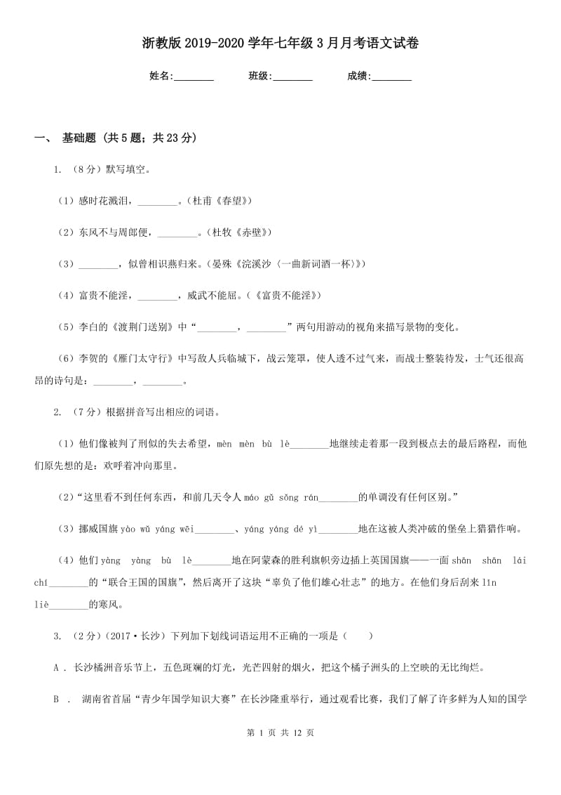 浙教版2019-2020学年七年级3月月考语文试卷.doc_第1页