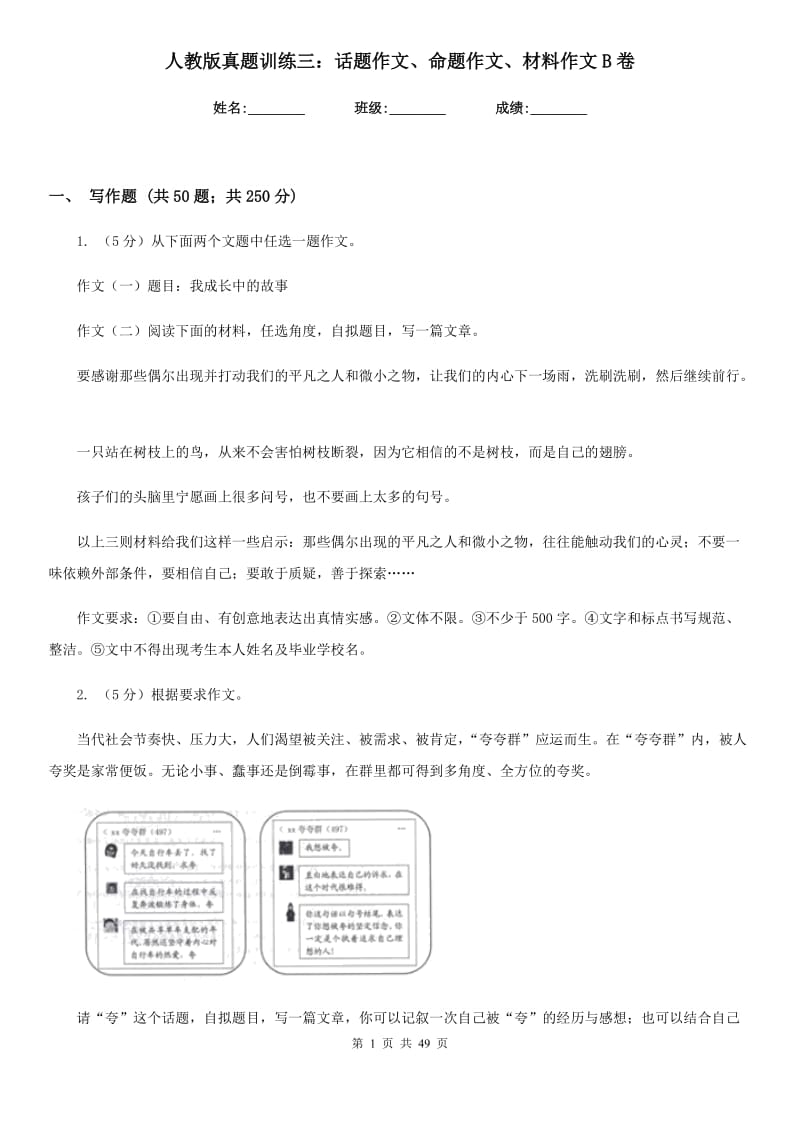 人教版真题训练三：话题作文、命题作文、材料作文B卷.doc_第1页