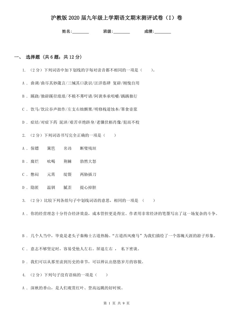 沪教版2020届九年级上学期语文期末测评试卷（I）卷.doc_第1页