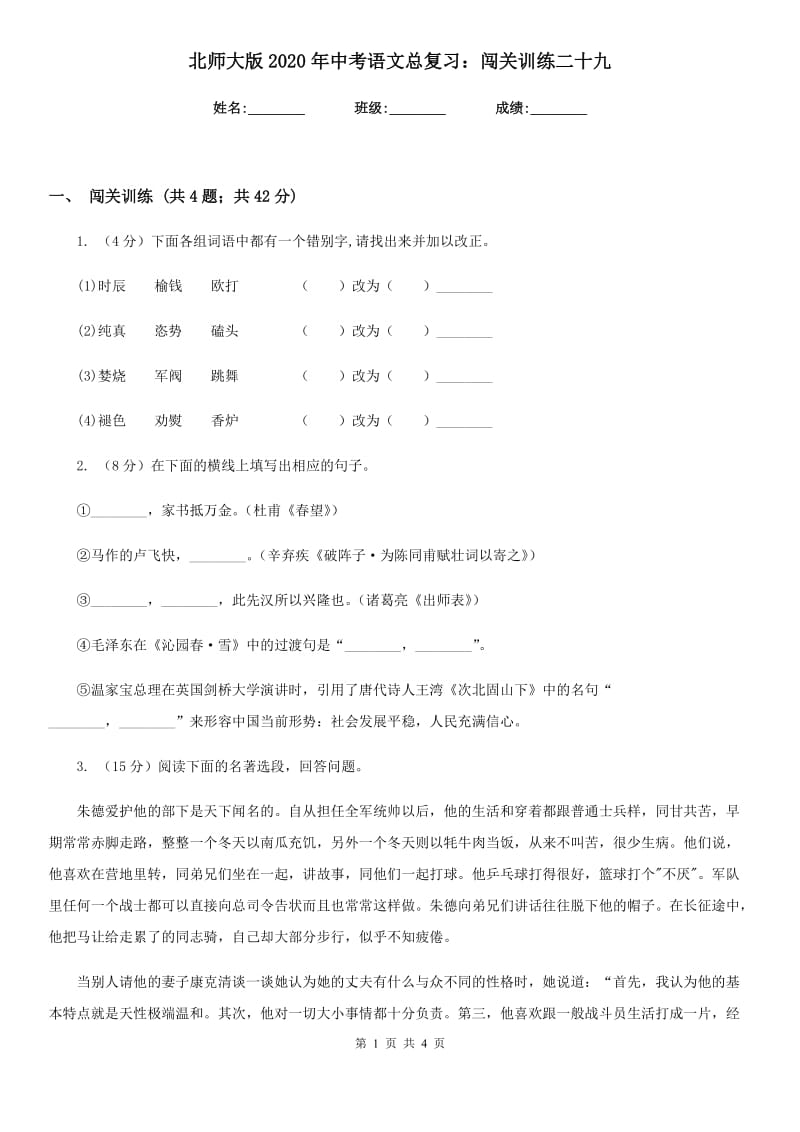 北师大版2020年中考语文总复习：闯关训练二十九.doc_第1页