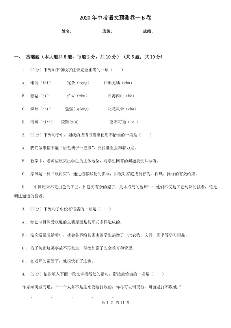 2020年中考语文预测卷一B卷.doc_第1页