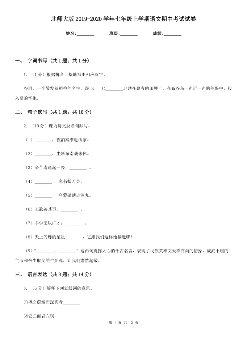 北师大版2019-2020学年七年级上学期语文期中考试试卷.doc_第1页