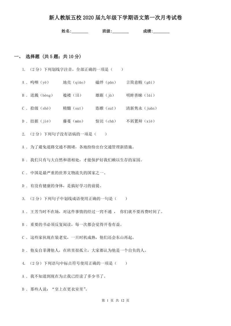 新人教版五校2020届九年级下学期语文第一次月考试卷.doc_第1页