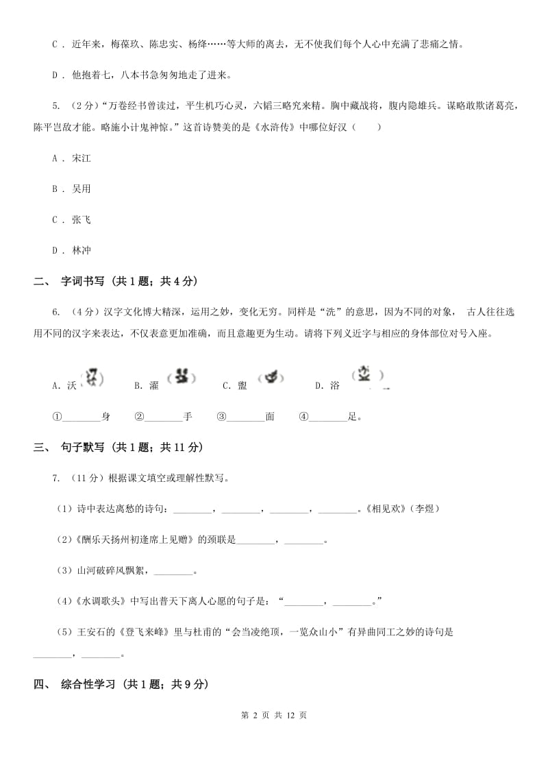 新人教版五校2020届九年级下学期语文第一次月考试卷.doc_第2页