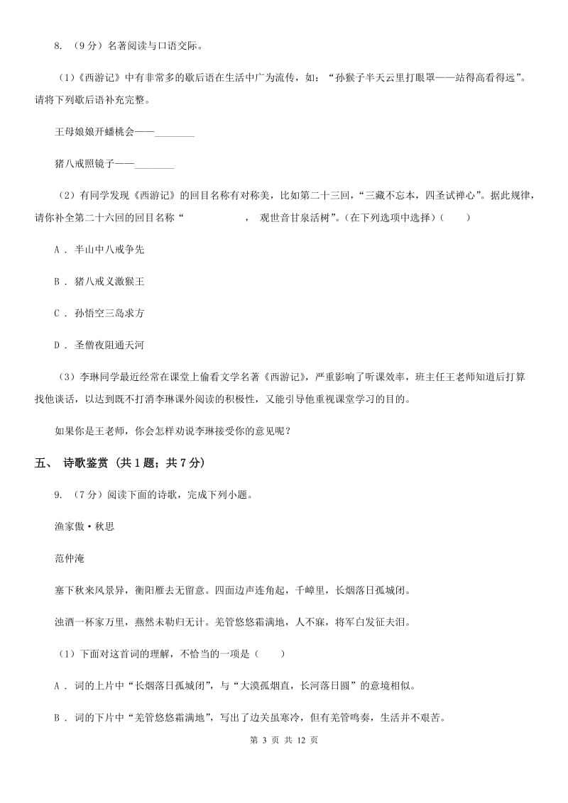 新人教版五校2020届九年级下学期语文第一次月考试卷.doc_第3页