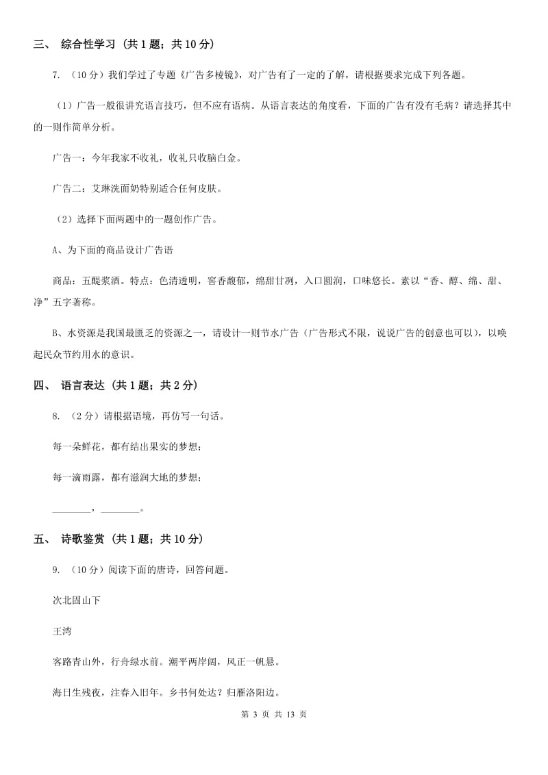 人教版2019-2020学年七年级上学期语文第一次月考试卷（II ）卷.doc_第3页