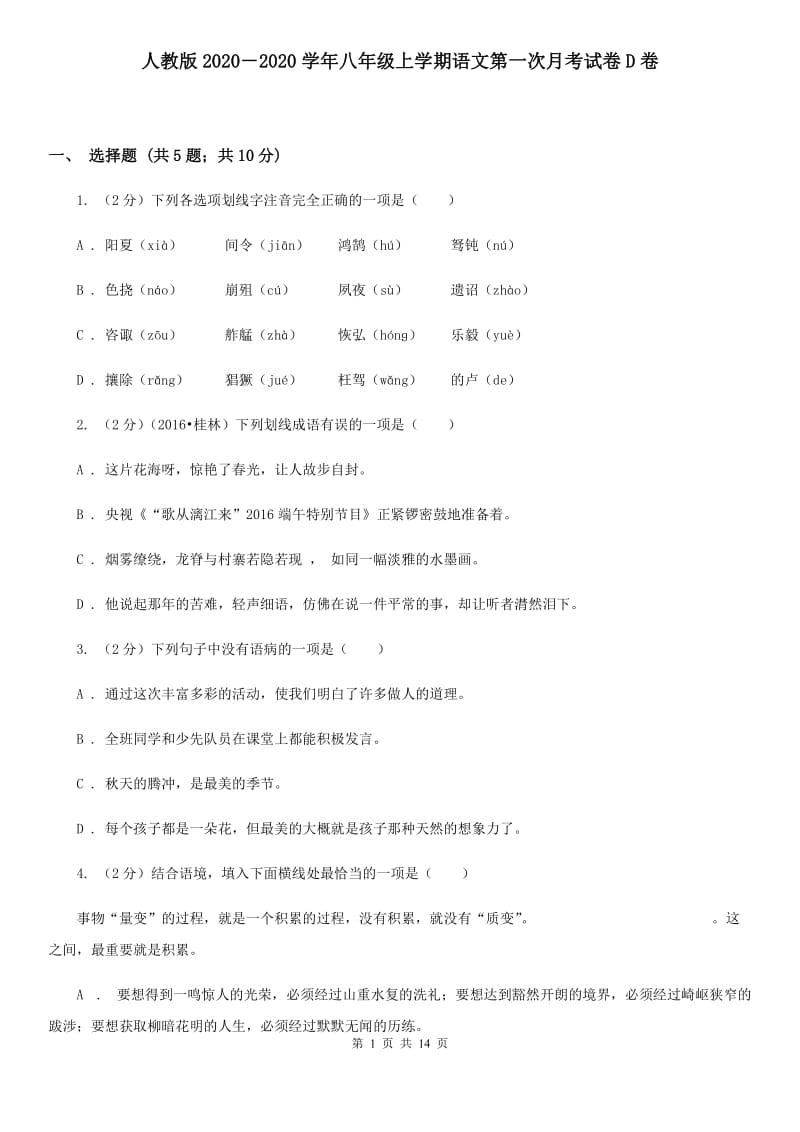 人教版2020－2020学年八年级上学期语文第一次月考试卷D卷.doc_第1页