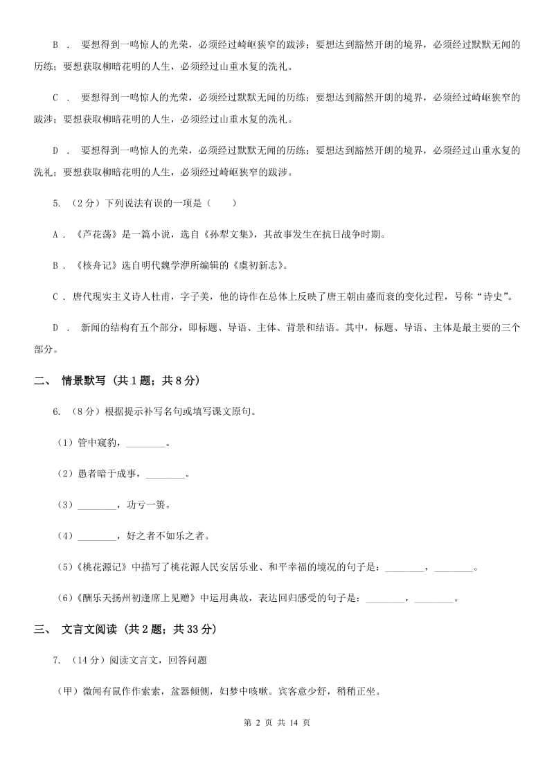 人教版2020－2020学年八年级上学期语文第一次月考试卷D卷.doc_第2页