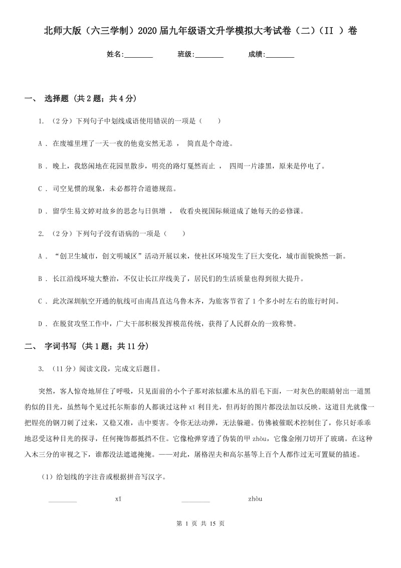 北师大版（六三学制）2020届九年级语文升学模拟大考试卷（二）（II ）卷.doc_第1页