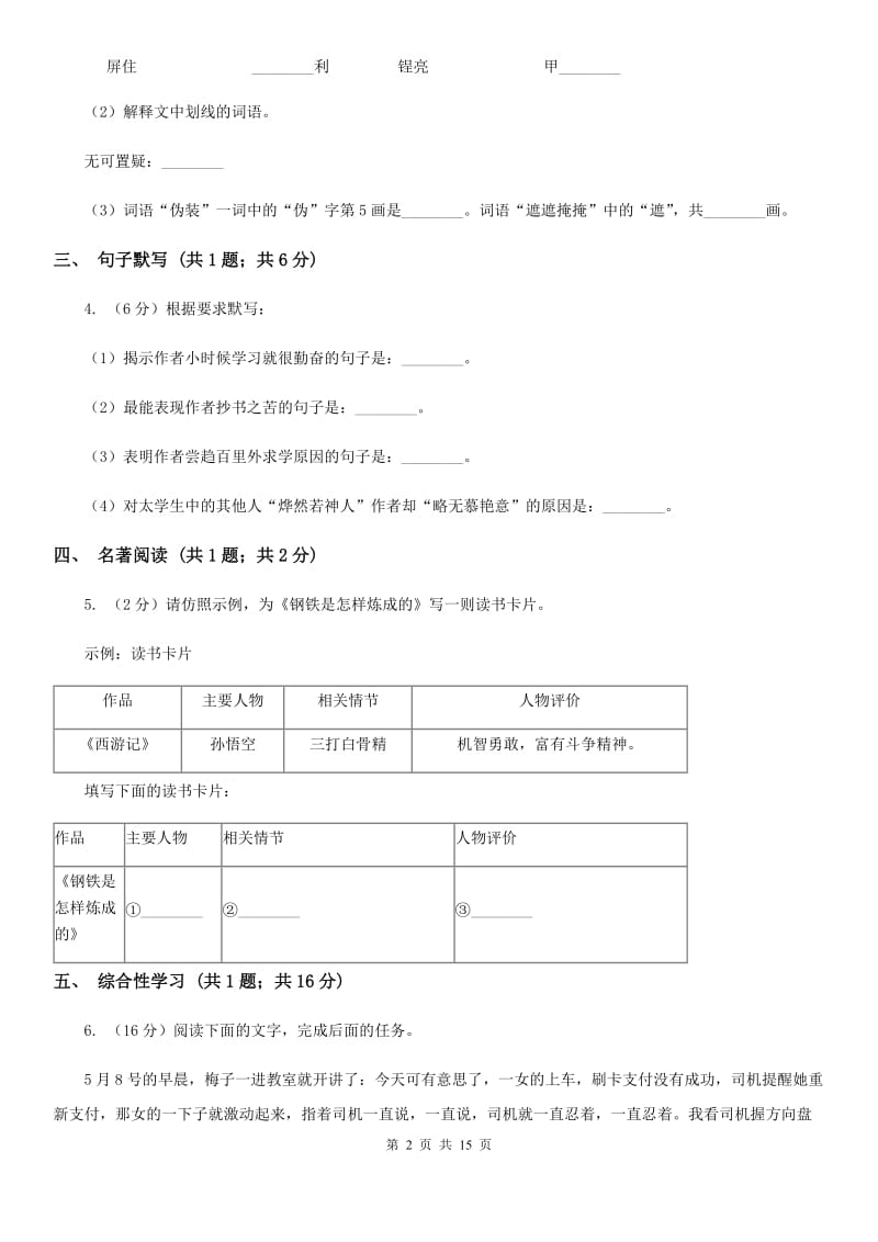 北师大版（六三学制）2020届九年级语文升学模拟大考试卷（二）（II ）卷.doc_第2页