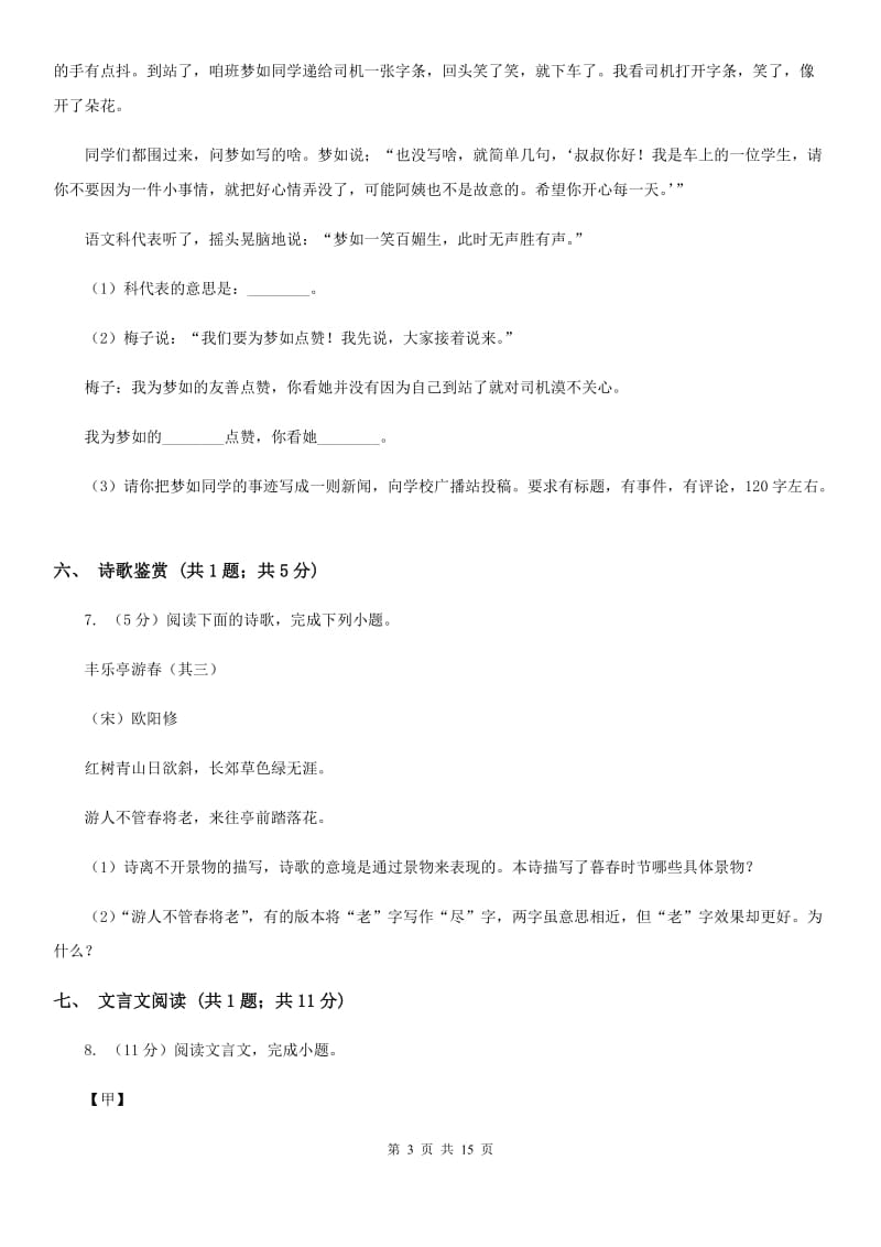 北师大版（六三学制）2020届九年级语文升学模拟大考试卷（二）（II ）卷.doc_第3页